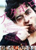 坏家伙2 ズタボロ            (2015)
