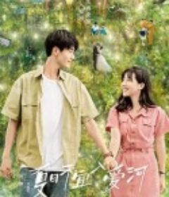 夏日不宜入爱河            (2023)