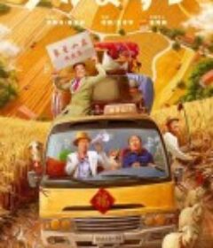 乡村爱情15            (2023)