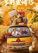 乡村爱情15            (2023)
