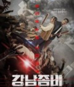 江南丧尸 강남좀비            (2023)