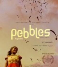 鹅卵石 கூழாங்கல்            (2021)