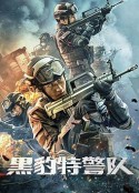 黑豹特警队            (2023)