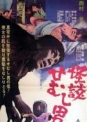 怪谈佝偻男 怪談せむし男            (1965)