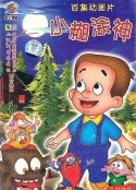 小糊涂神            (1998)