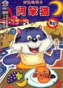 阿笨猫            (1999)