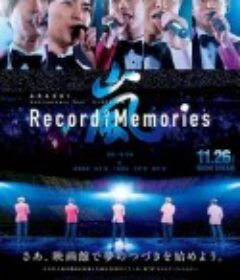 岚：5×20 周年巡回演唱会“回忆录” ARASHI ANNIVERSARY TOUR 5×20 FILM "RECORD OF MEMORIES"            (2021)