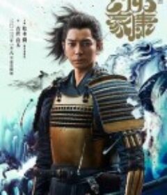 怎么办家康 どうする家康            (2023)