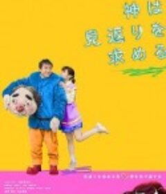 神寻求回报 神は見返りを求める            (2022)图片