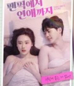 从同人小说到恋爱 팬픽에서 연애까지            (2022)