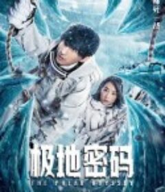 极地密码            (2023)