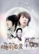 在地球上恋爱 지구에서 연애중            (2008)