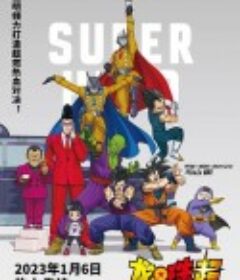 龙珠超：超级人造人 ドラゴンボール超 スーパーヒーロー            (2022)