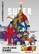 龙珠超：超级人造人 ドラゴンボール超 スーパーヒーロー            (2022)