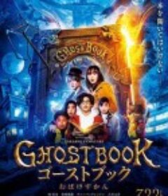 妖怪图鉴 GHOSTBOOK おばけずかん            (2022)