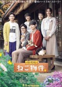 猫物件 电影版 劇場版 ねこ物件            (2022)