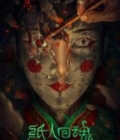 纸人回魂            (2023)