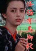 怪猫有马御殿 怪猫有馬御殿            (1983)