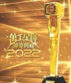 万千星辉颁奖典礼 2022 萬千星輝頒獎典禮 2022            (2023)