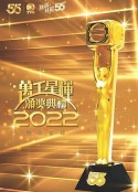 万千星辉颁奖典礼 2022 萬千星輝頒獎典禮 2022            (2023)