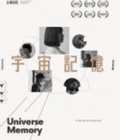 宇宙记忆 宇宙記憶            (2023)