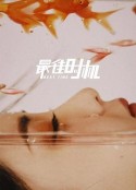 最佳时机            (2022)