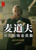 麦道夫：华尔街之魔 Madoff: The Monster of Wall Street            (2023)