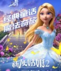 新灰姑娘2 Cinderella and the Spellbinder            (2022)