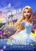 新灰姑娘2 Cinderella and the Spellbinder            (2022)