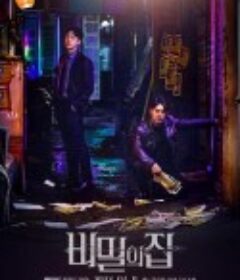 秘密之家 비밀의 집            (2022)