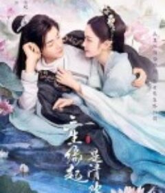 三生缘起是清欢            (2022)