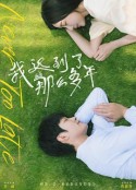 我迟到了那么多年            (2022)