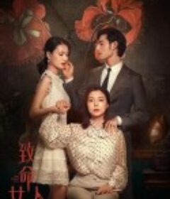 致命女人            (2022)