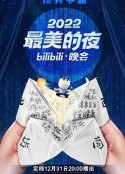 2022最美的夜bilibili晚会            (2022)