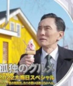 孤独的美食家 2022除夕特别篇 孤独のグルメ2022大晦日スペシャル 年忘れ、食の格闘技。カニの使いはあらたいへん。            (2022)