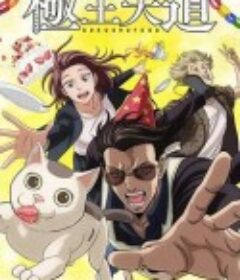 极主夫道 第二季 極主夫道 シーズン2            (2023)