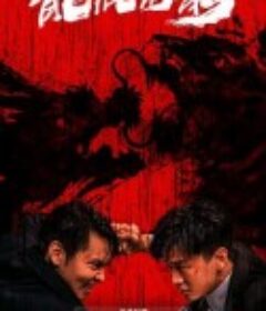 龙虎制霸            (2023)