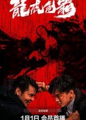 龙虎制霸            (2023)