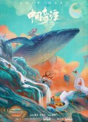 中国奇谭            (2023)