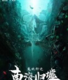 鬼吹灯之南海归墟            (2023)