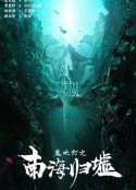 鬼吹灯之南海归墟            (2023)