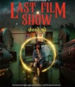 最后一场胶片电影放映 Last Film Show            (2020)