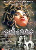 蛇女 រឿងកូនពស់កេងកង            (2001)