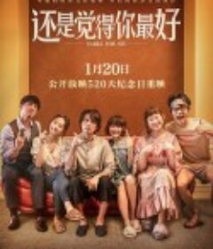 还是觉得你最好 飯戲攻心            (2022)