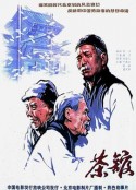 茶馆            (1982)
