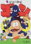山林小猎人 はじめ人間 ゴン            (1996)