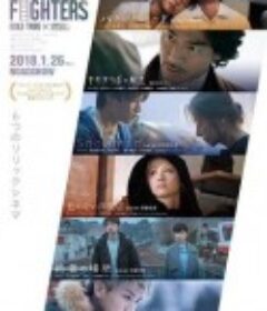 影之斗士 CINEMA FIGHTERS            (2018)