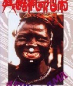 残酷猎奇地带 Africa ama            (1971)