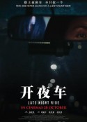 开夜车            (2021)