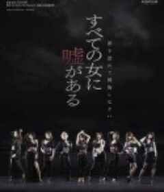 所有女人都是骗子 すべての女に嘘がある            (2012)